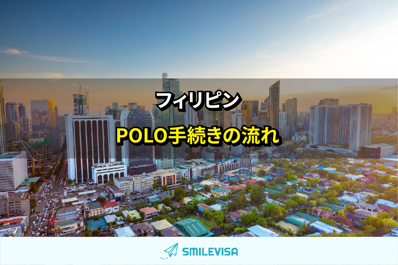 フィリピンから特定技能を受け入れる方必見 Polo手続きの流れ Smilevisa