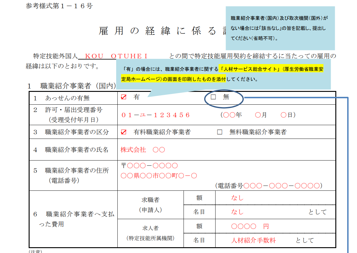 【特定技能】第1－16号 雇用の経緯に係る説明書の記入例をわかりやすく解説 Smilevisa