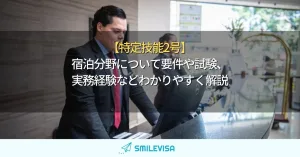 特定技能２号の宿泊分野に要件・試験・実務経験について解説