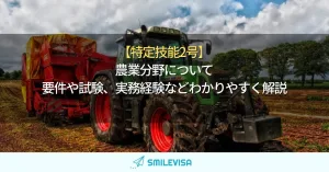 特定技能2号-農業