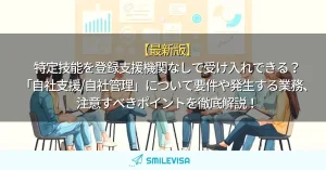 特定技能_自社支援_自社管理_登録支援機関なし