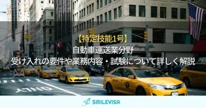 特定技能1号-自動車運送業