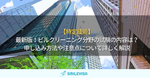 SMILEVISA-特定技能２号_ビルクリーニング_試験