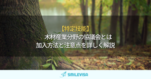 特定技能-木材産業
