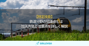特定技能-鉄道