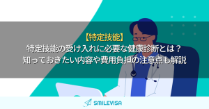 特定技能-健康診断-費用